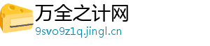 万全之计网